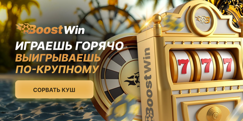 BoostWin Промо Баннер 3